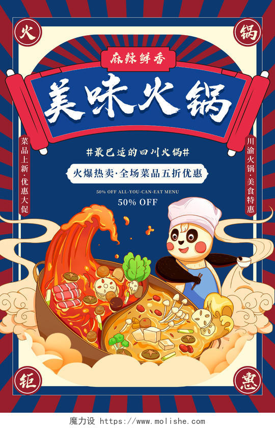 复古风蓝色餐饮美食美味火锅火锅宣传海报